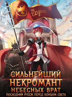Сильнейший некромант Небесных Врат (Новелла)