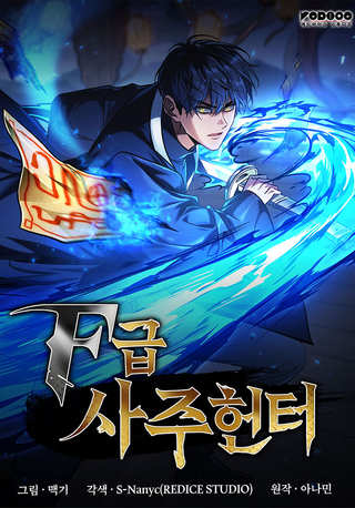 Охотник за судьбой F-класса