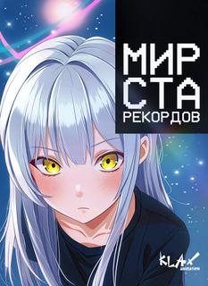 Мир Ста Рекордов