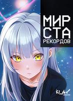 Мир Ста Рекордов