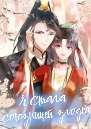 Я стала союзницей злодея