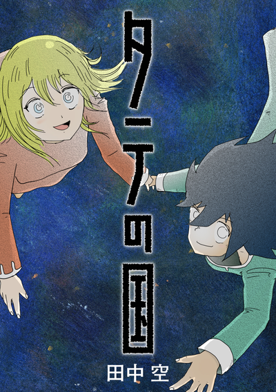 Постер Вертикальный мир