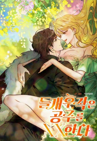 Принцесса во власти дикого маркиза