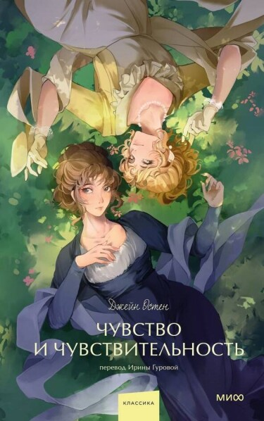 Постер Чувство и чувствительность