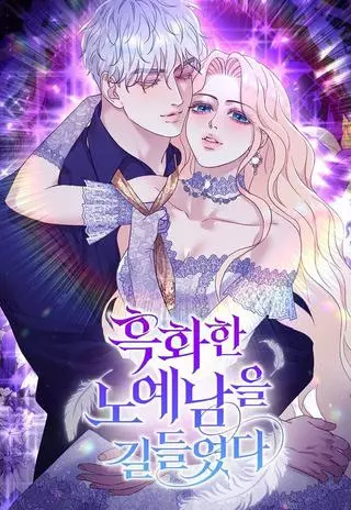 Укрощение погрязшего во тьме раба