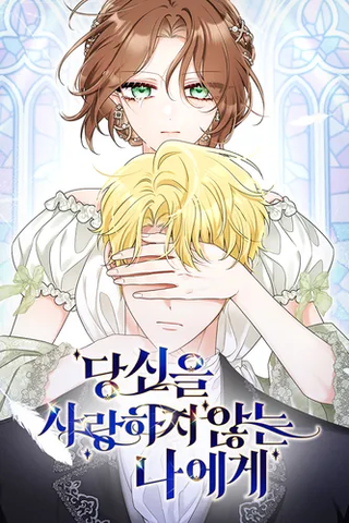 Мне, которая не любит тебя