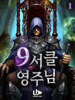 Лорд 9-го круга (Новелла)