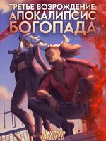 Третье Возрождение: Апокалипсис Богопада
