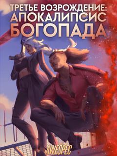 Третье Возрождение: Апокалипсис Богопада