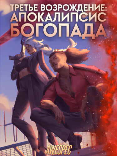 Третье Возрождение: Апокалипсис Богопада