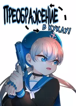 Преображение в куклу