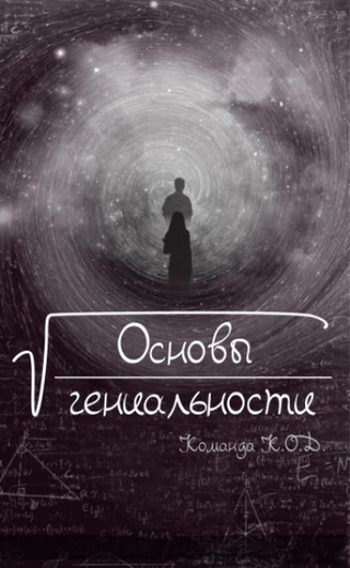 Основы гениальности (Новелла)