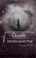 Основы гениальности (Новелла)
