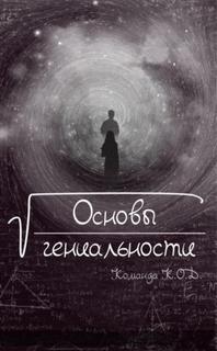 Основы гениальности (Новелла)