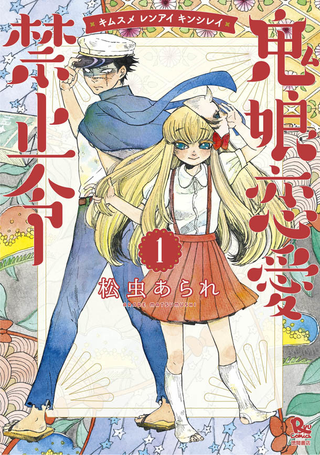 Запрет на любовь к демонице