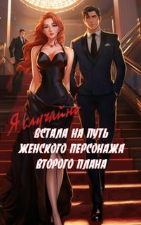 Я случайно встала на путь женского персонажа второго плана