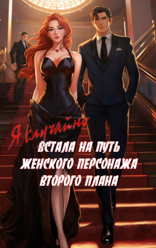 Я случайно встала на путь женского персонажа второго плана