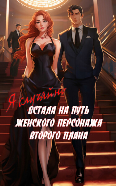 Постер Я случайно встала на путь женского персонажа второго плана