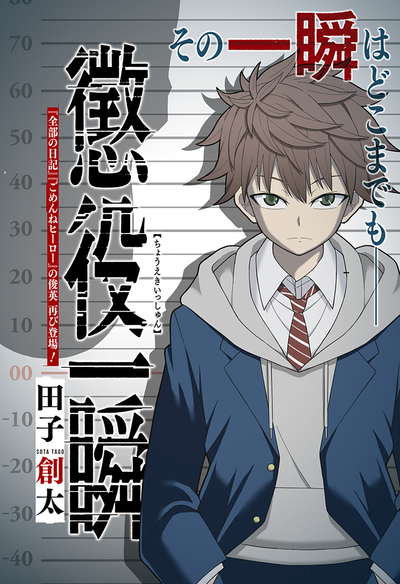 Постер Осуждённый на мгновение