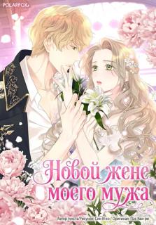 Новой жене моего мужа