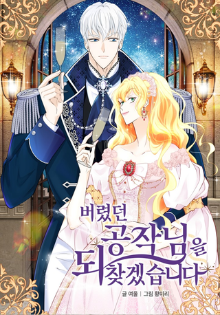 Я верну герцога, которого бросила