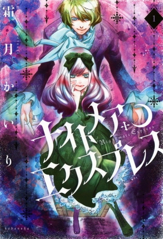 Кошмарный экспресс