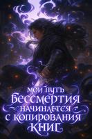 Мой путь бессмертия начинается с копирования книг
