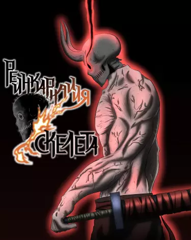Постер Реинкарнация скелета