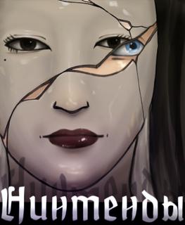 Нинтенды