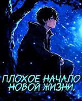 Плохое начало новой жизни