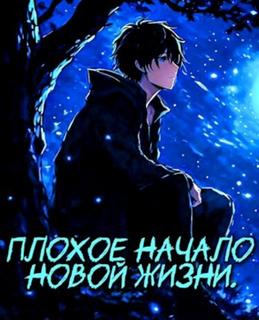 Плохое начало новой жизни