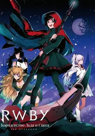 RWBY - Королевство Льда