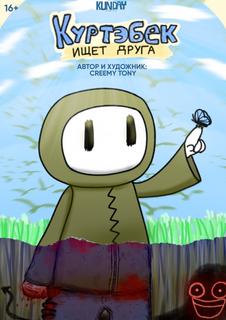 Куртебек ищет друга