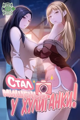 Стал мишенью у хулиганки