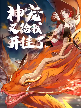 Я нашел божественного питомца