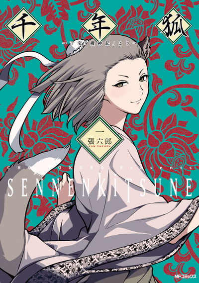 Постер Тысячелетняя Лиса: из книги Гань Бао "В поисках сверхъестественного"