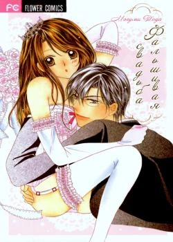 Фальшивая свадьба