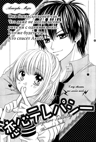 Телепатия любви