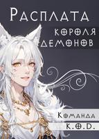 Расплата короля демонов (Новелла)