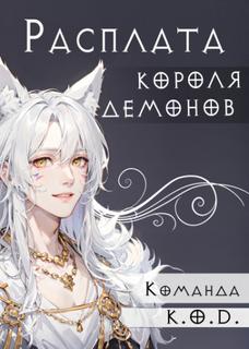 Расплата короля демонов (Новелла)