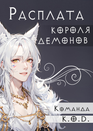 Расплата короля демонов (Новелла)