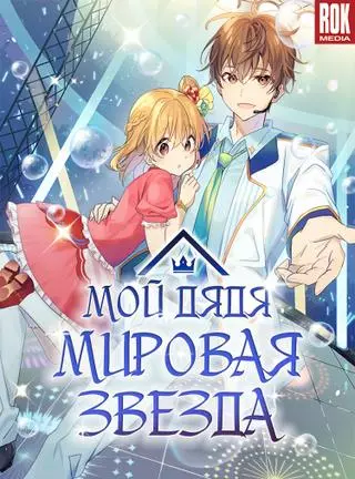 Мой дядя - мировая звезда