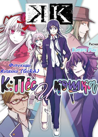 K: Пёс и  Кошка