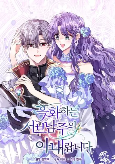 Постер Я жена второго главного героя - яндере