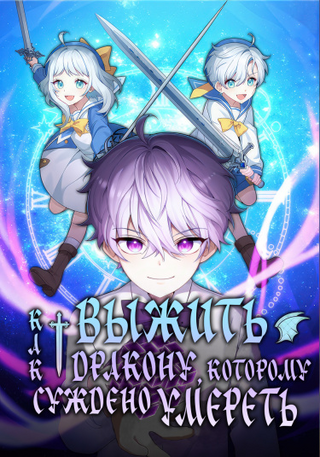 Выживание в качестве дракона, ограниченного во времени