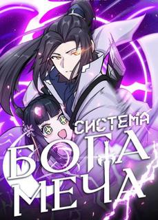 Система бога меча (Новелла)
