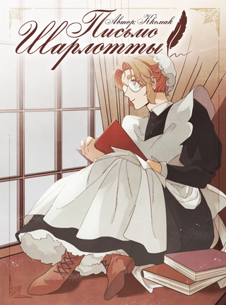 Письмо Шарлотты