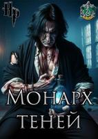 HP: Монарх теней!
