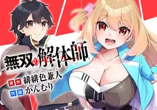 Непревзойденный демонтажник