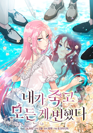 После моей смерти всё изменилось